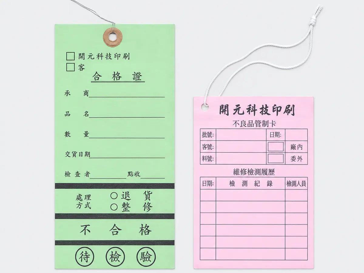 吊牌與管理卡印刷樣品