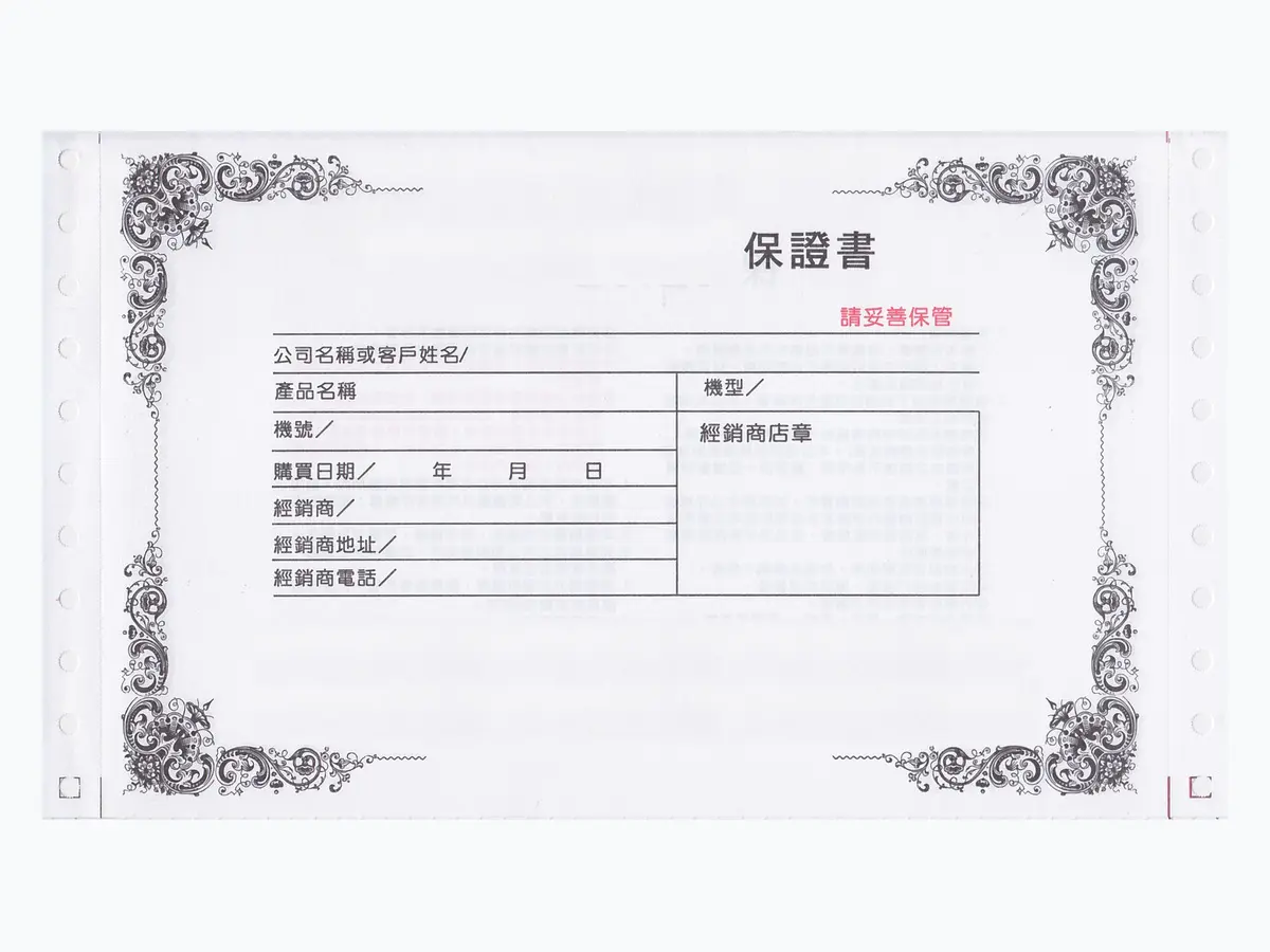 連續式保證書印刷樣品