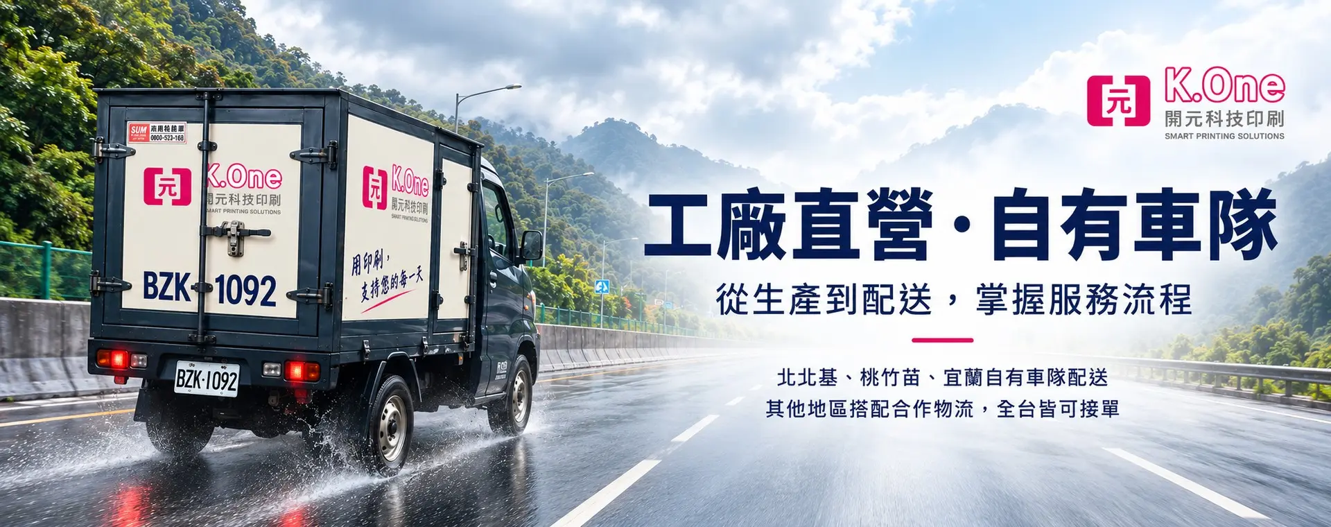 開元科技印刷自有配送車隊