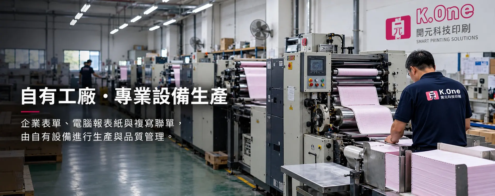 開元科技印刷工廠與印刷設備